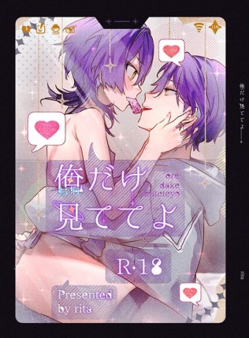 【漫画raw】おれだけ見ててよ【R18版】（単話）(rita)
