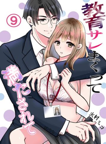 【漫画raw】教育サレまくって満たされて（単話）(火村ミコ)