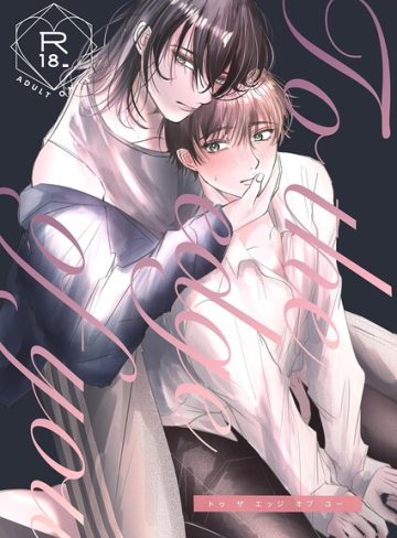 【漫画raw】To the edge of you（単話）(夏屋)