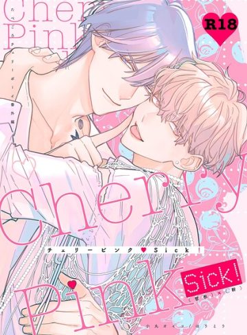 【漫画raw】チェリーピンク◇Sick！〜R18【棒消し修正・商業番外編同人誌】（単話）(小丸オイコ)