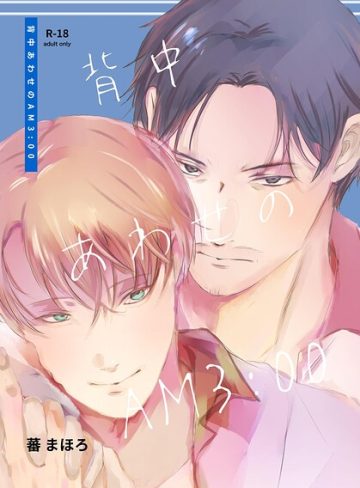 【漫画raw】背中あわせのAM3:00【R18】（単話）(蕃まほろ)