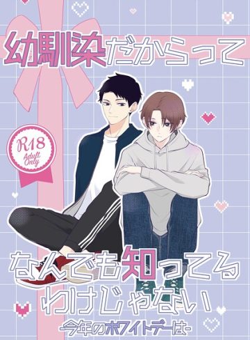 【漫画raw】幼馴染だからってなんでも知ってるわけじゃない【R18版】（単話）(四馬田)