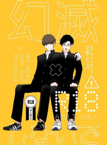 【漫画raw】幻滅しないで【R18版】（単話）(四馬田)