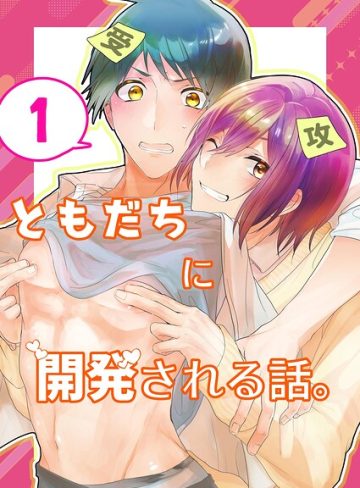 【漫画raw】ともだちに開発される話。【同人単話/R18版】（単話）(いなかしルや)