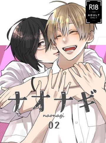 【漫画raw】ナオナギ(アヤノ)