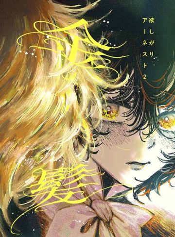 【漫画raw】欲しがりアーネスト（単話）(梅ノ木びの)