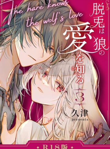 【漫画raw】脱兎は狼の愛を知る【R-18版】（単話）(久津)