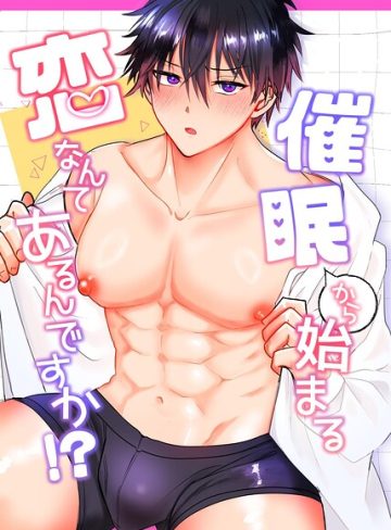 【漫画raw】催●から始まる恋なんてあるんですか！？（単話）(ミツグ)