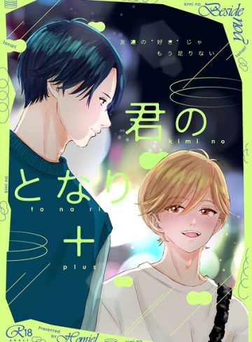 【漫画raw】君のとなり＋（単話）(Homiel)