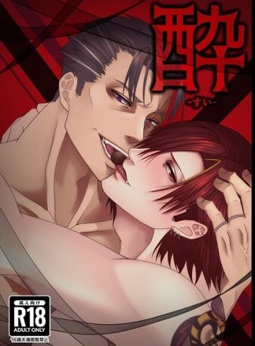 【漫画raw】酔(匡。)