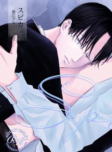 【漫画raw】スピカ（単話）(碧江グル)