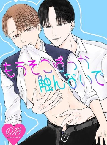 【漫画raw】もうそこばっか触んないで（単話）(碧江グル)