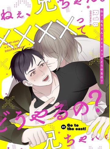 【漫画raw】ねぇ、兄ちゃん。 ××××って どうやるの？（単話）(まさきかつみ)