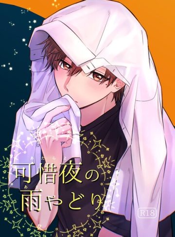 【漫画raw】可惜夜の雨やどり【R18】（単話）(きょうかおる)