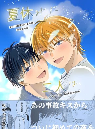 【漫画raw】夏休みに二人は（単話）(マキビト種。)
