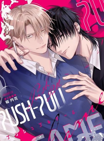 【漫画raw】PUSH-PULL GAME ─プッシュプルゲーム─【商業番外編】（単話）(桜円花)