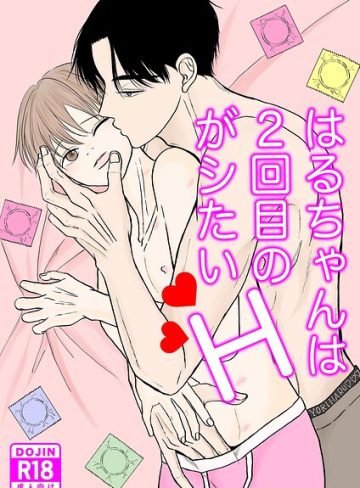【漫画raw】はるちゃんは2回目のHがシたい(mau)