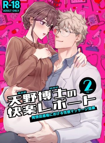【漫画raw】天野博士の快楽レポート【R-18版】（単話）(かんたま)
