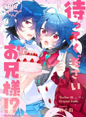 【漫画raw】待ってくださいお兄様！？(おとの)