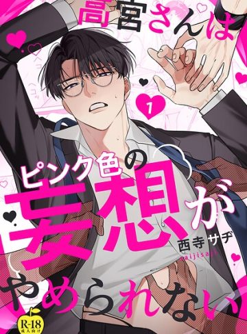 【漫画raw】高宮さんはピンク色の妄想がやめられない【R18版】（単話）(西寺サヂ)