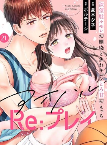 【漫画raw】アオハルRe:プレイ〜欲望駄々モレ幼馴染と焦れキュンとろ甘初えっち〜［クイーンメロウcomics］（単話）(夏本夕子)