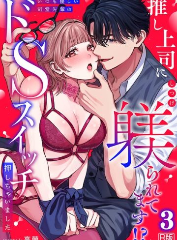 【漫画raw】推し上司に躾（しつけ）られてます！？〜いつも優しい司堂先輩のドSスイッチ押しちゃいました〜【R版】（単話）(高蘭)