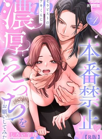 【漫画raw】本番禁止 セラピストのアキくんに濃厚えっちをお願いしてみた【R版】（単話）(キケンな男子図鑑)