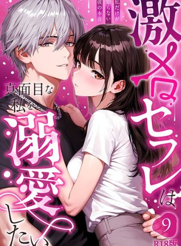 【漫画raw】激メロセフレは真面目な私を溺愛したい R18版（単話）(音羽音めろ)