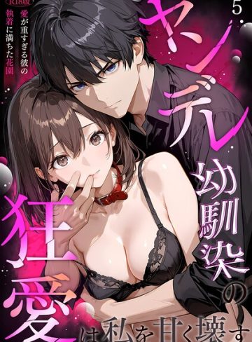 【漫画raw】ヤンデレ幼馴染の狂愛は私を甘く壊す R18版（単話）(紫藤こはく)