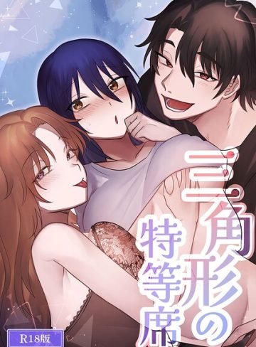 【漫画raw】三角形の特等席〜彼と彼女に愛されて〜 R18版（単話）(裏之帝国)