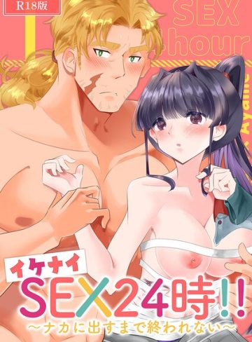 【漫画raw】イケナイSEX24時！！〜ナカに出すまで終われない〜 R18版(RYK公理系)