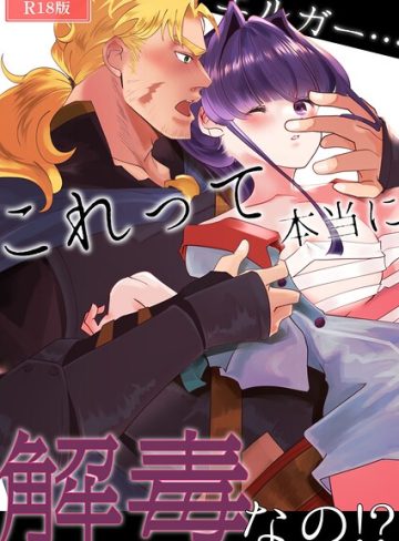 【漫画raw】エルガー…これって本当に解毒なの！？ R18版（単話）(RYK公理系)