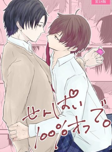 【漫画raw】せんぱい100％オフで。 R18版(chi.)