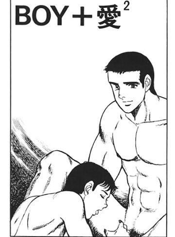 【漫画raw】BOY＋愛（単話）(山川純一)