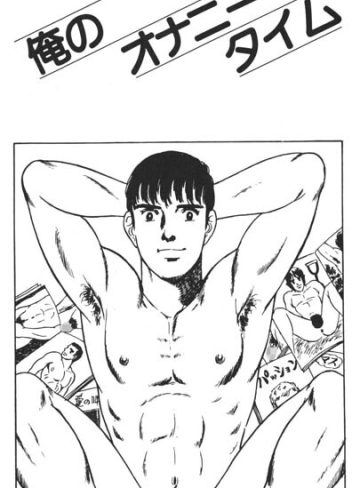 【漫画raw】俺のオナニータイム（単話）(山川純一)