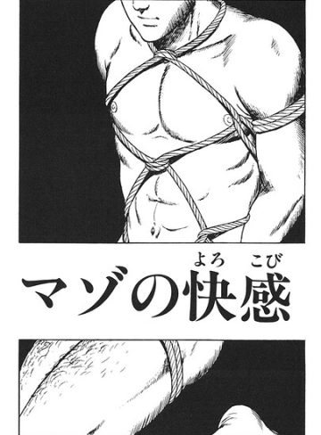 【漫画raw】マゾの快感（単話）(山川純一)