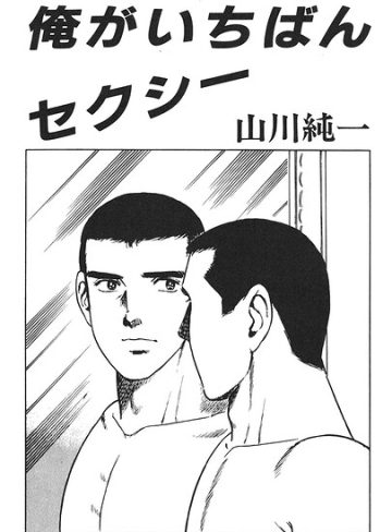 【漫画raw】俺が一番セクシー（単話）(山川純一)
