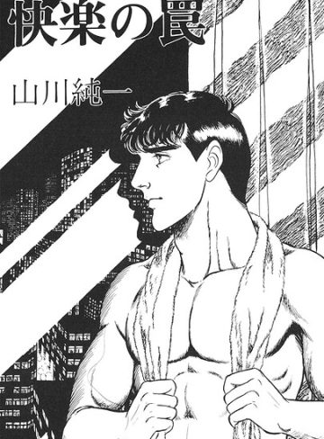 【漫画raw】快楽の罠（単話）(山川純一)