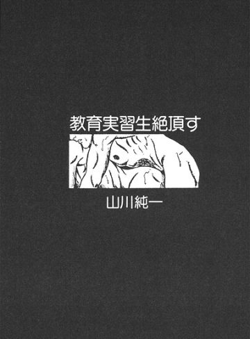 【漫画raw】教育実習生絶頂す（単話）(山川純一)