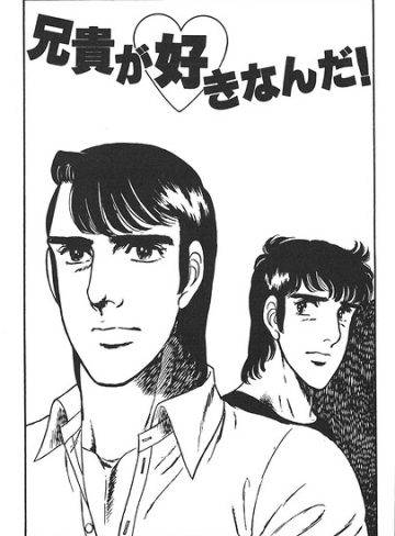 【漫画raw】兄貴が好きなんだ（単話）(山川純一)