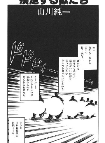 【漫画raw】疾走する獣たち（単話）(山川純一)