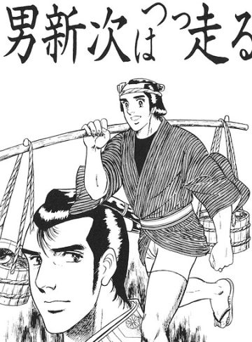 【漫画raw】男信次は突っ走る（単話）(山川純一)