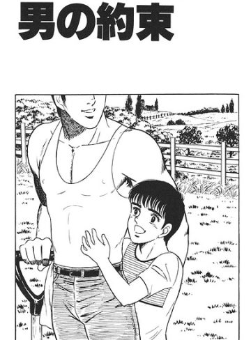 【漫画raw】男の約束（単話）(山川純一)