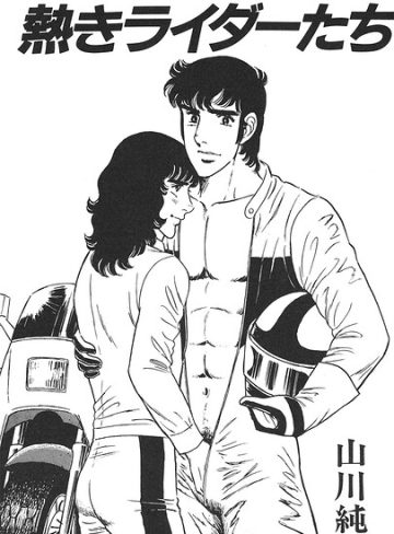 【漫画raw】熱きライダーたち（単話）(山川純一)