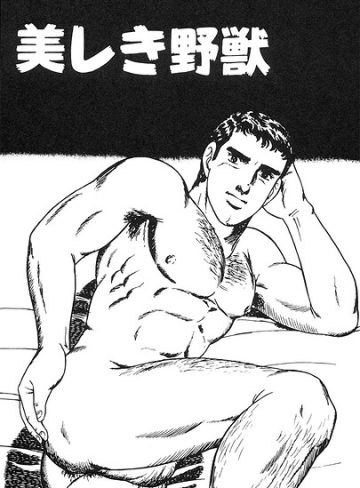 【漫画raw】美しき野獣（単話）(山川純一)