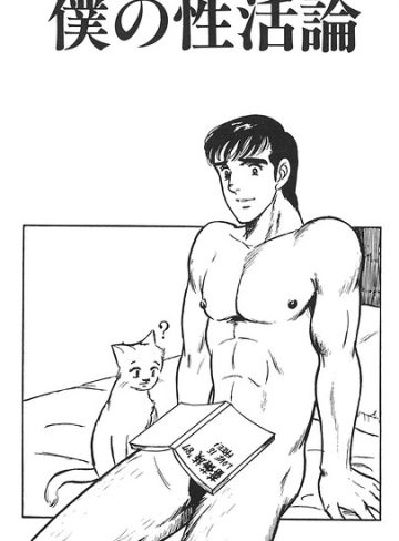 【漫画raw】僕の性活論（単話）(山川純一)