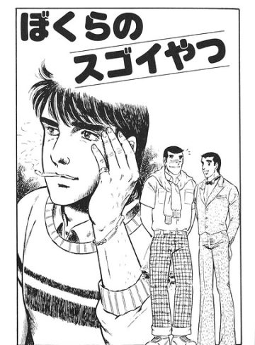【漫画raw】僕らのスゴイやつ（単話）(山川純一)