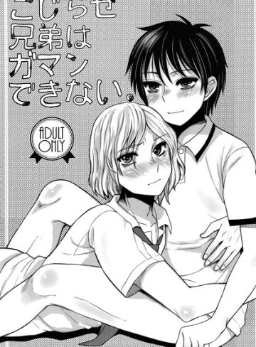 【漫画raw】こじらせ兄弟はガマンできない。（単話）(ドルリヘコ)